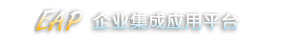 河南新豫发物业服务有限公司网欣物业EAP企业平台
